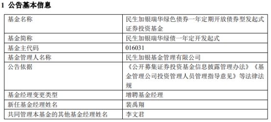 民生加银瑞华绿债一年定开发起式增聘基金经理裴禹翔