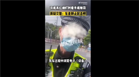 司机等红绿灯时看手机被罚200扣3分