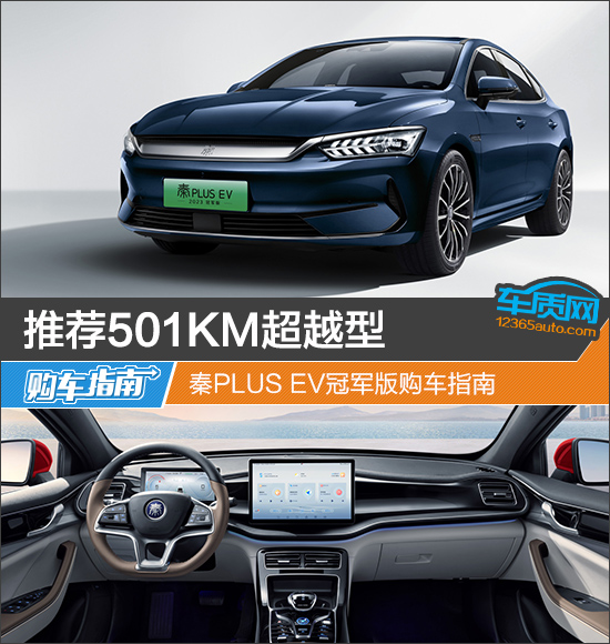 推荐501KM超越型 秦PLUS EV冠军版购车指南