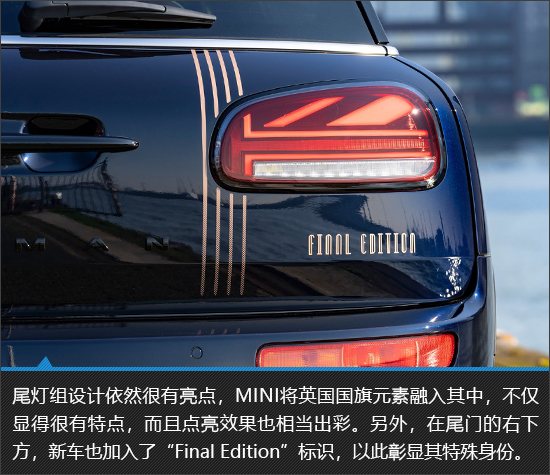 好声说再见！MINI CLUBMAN最终版新车图解