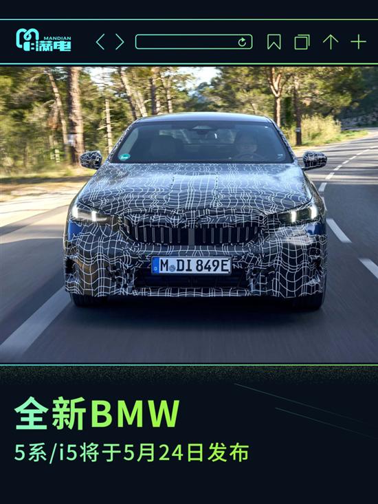 全新BMW 5系-i5将于5月24日发布