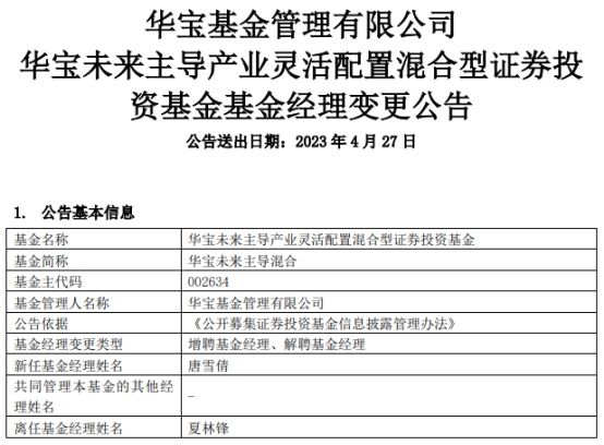 华宝未来主导混合增聘基金经理唐雪倩 夏林锋离任