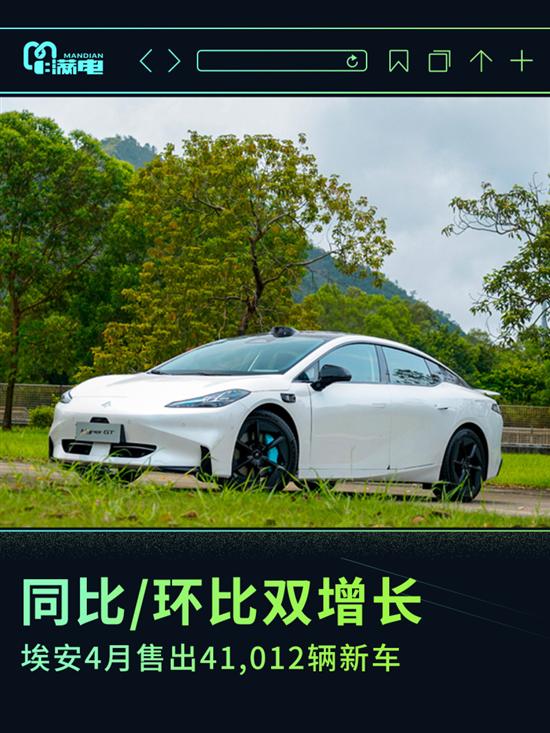 同比-环比双增长 埃安4月售出41,012辆新车