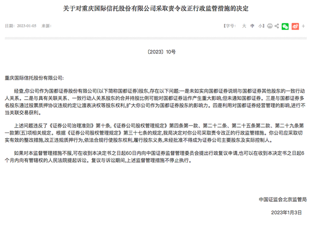 罕见！国都证券6家股东同遭监管点名，重庆国际信托被指进行不当关联交易获利