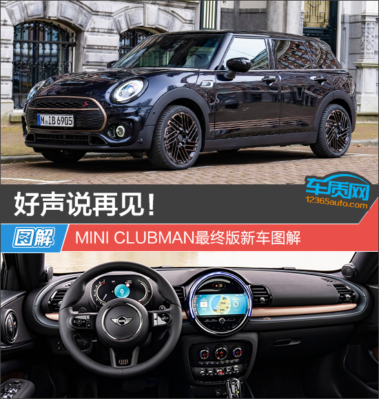 好声说再见！MINI CLUBMAN最终版新车图解