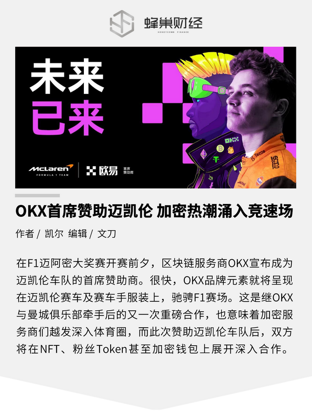 OKX首席赞助迈凯伦 加密热潮涌入竞速场