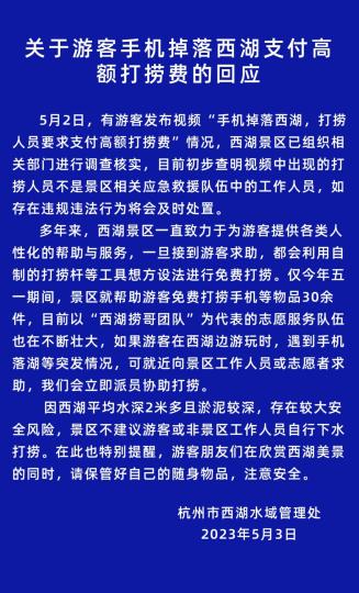 西湖打捞高价收费引热议 官方回应：非景区相关应急救援队人员