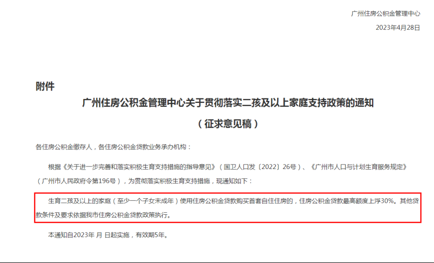 广州拟出公积金购房新政！二孩家庭或可多贷30万