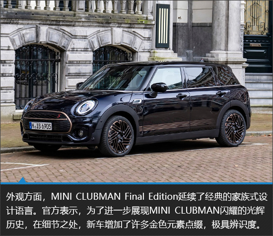 好声说再见！MINI CLUBMAN最终版新车图解