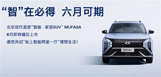 紧凑型SUV 北京现代MUFASA将于6月上市