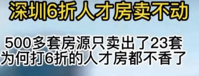 深圳楼市崩盘了？深圳人才房打6折没有人要？