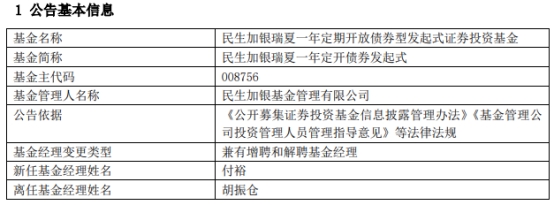 民生加银基金胡振仓离任8只债基