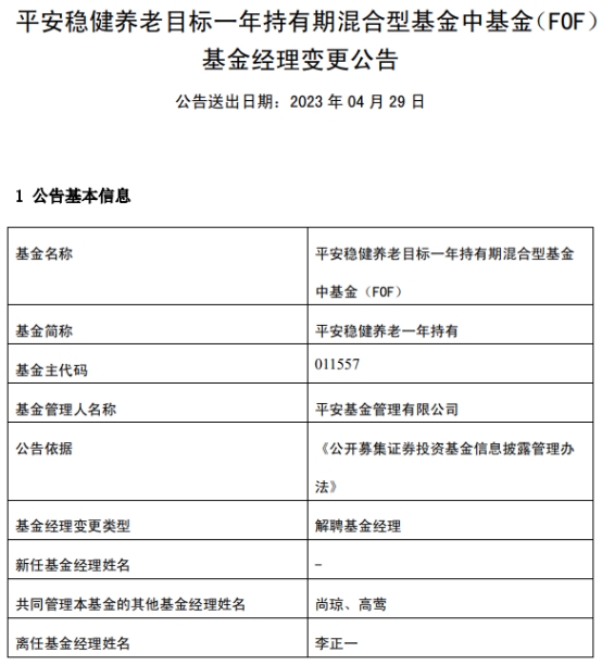 李正一离任平安稳健养老一年持有期混合