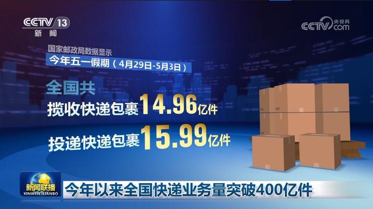 今年以来全国快递业务量突破400亿件