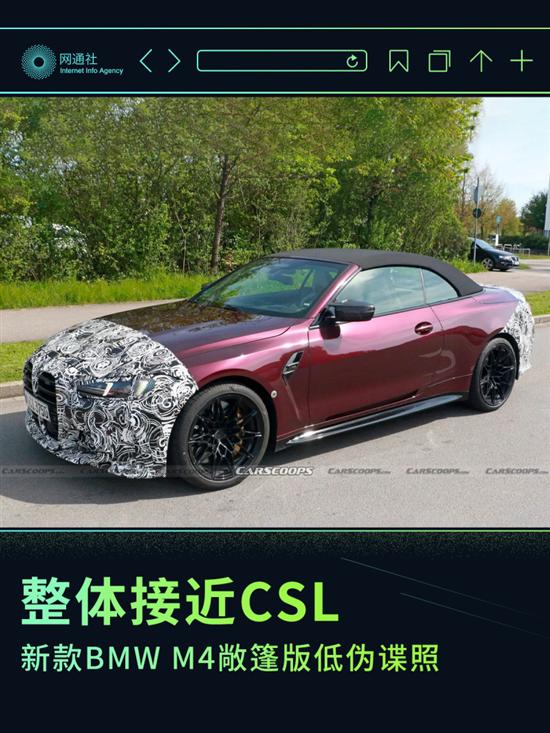 接近CSL 新款BMW M4敞篷版低伪谍照