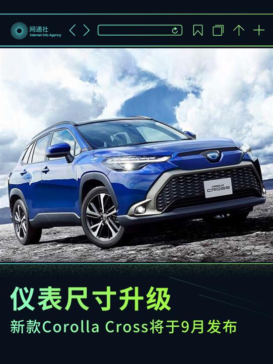 仪表尺寸升级 新款Corolla Cross9月发布