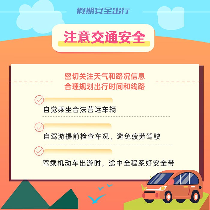 “五一”安全出行，这6点提示请注意