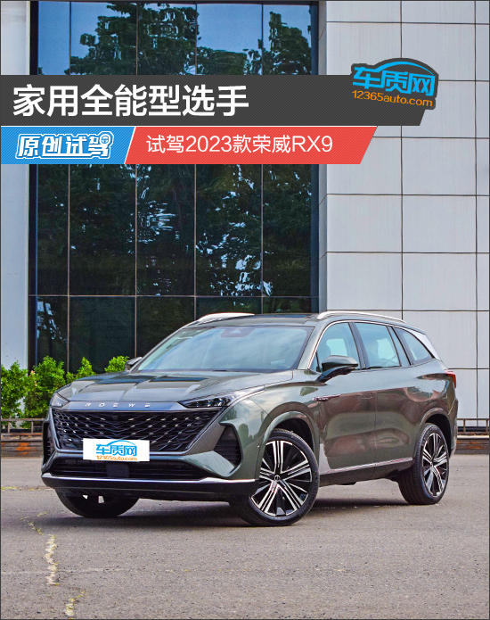 家用全能型选手 试驾2023款荣威RX9