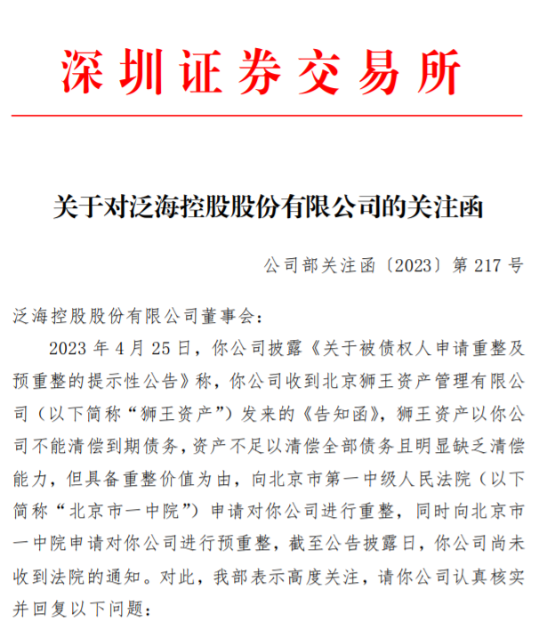 深交所向泛海控股递出关注函，要求说明被债权人狮王资产申请重整的产生原因等