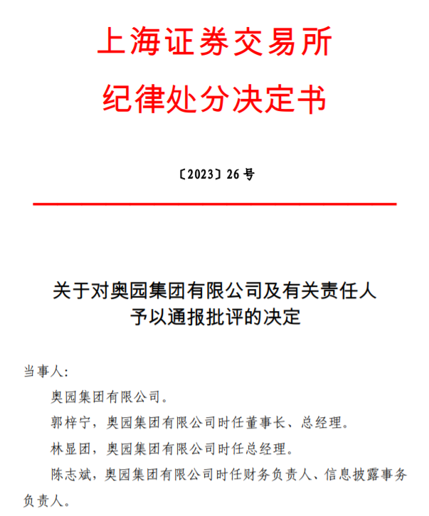 因未按时披露2021年年报，奥园集团董事长等人被上交所通报批评