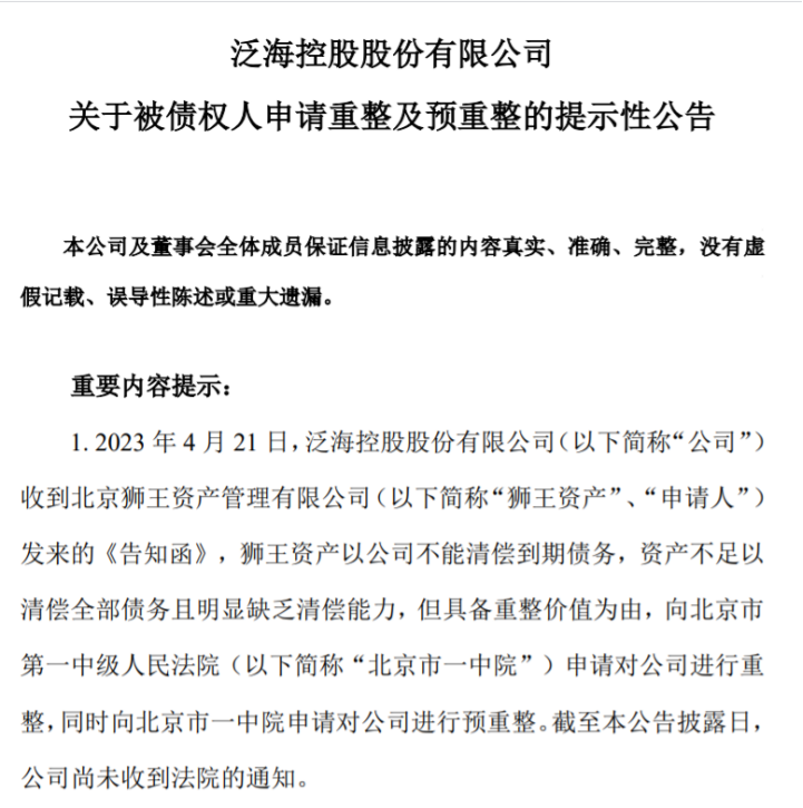 深交所向泛海控股递出关注函，要求说明被债权人狮王资产申请重整的产生原因等