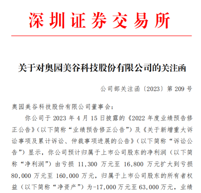 奥园美谷收深交所关注函，要求说明计提预计负债是否合理、合规等