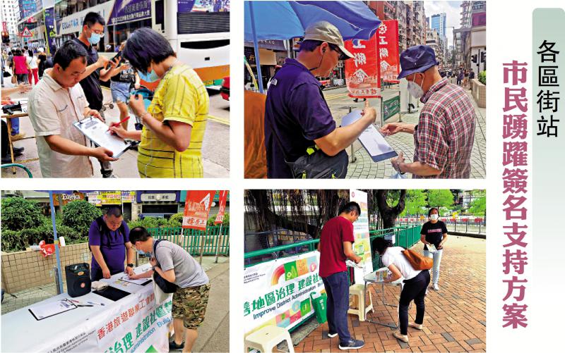 各区街站市民踊跃签名支持方案