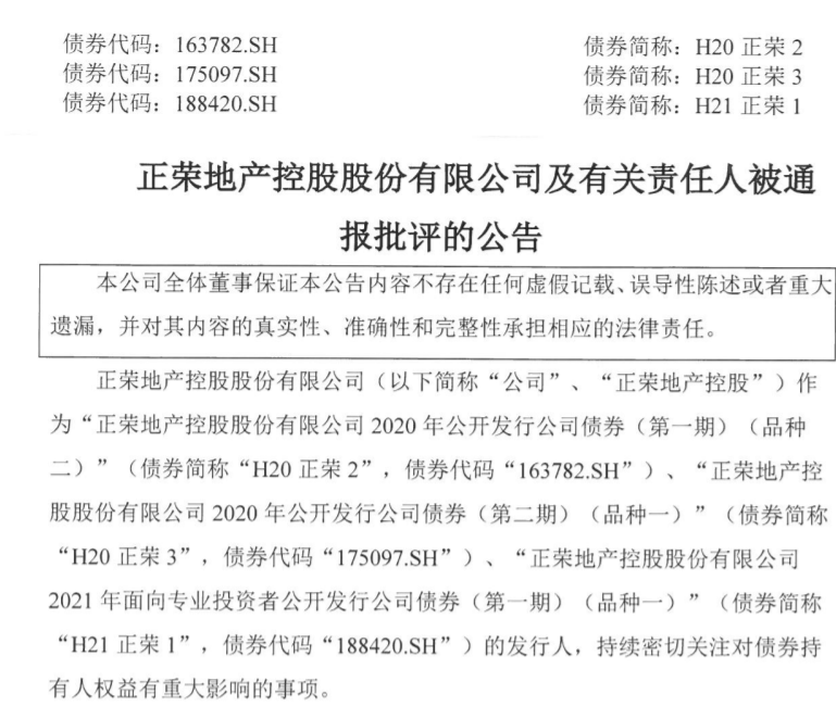 因未按时披露2021年年报，上交所对正荣地产董事长等人予以通报批评