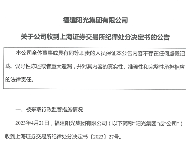 福建阳光集团因未能按时披露2021年年报，主要负责人被上交所通报批评