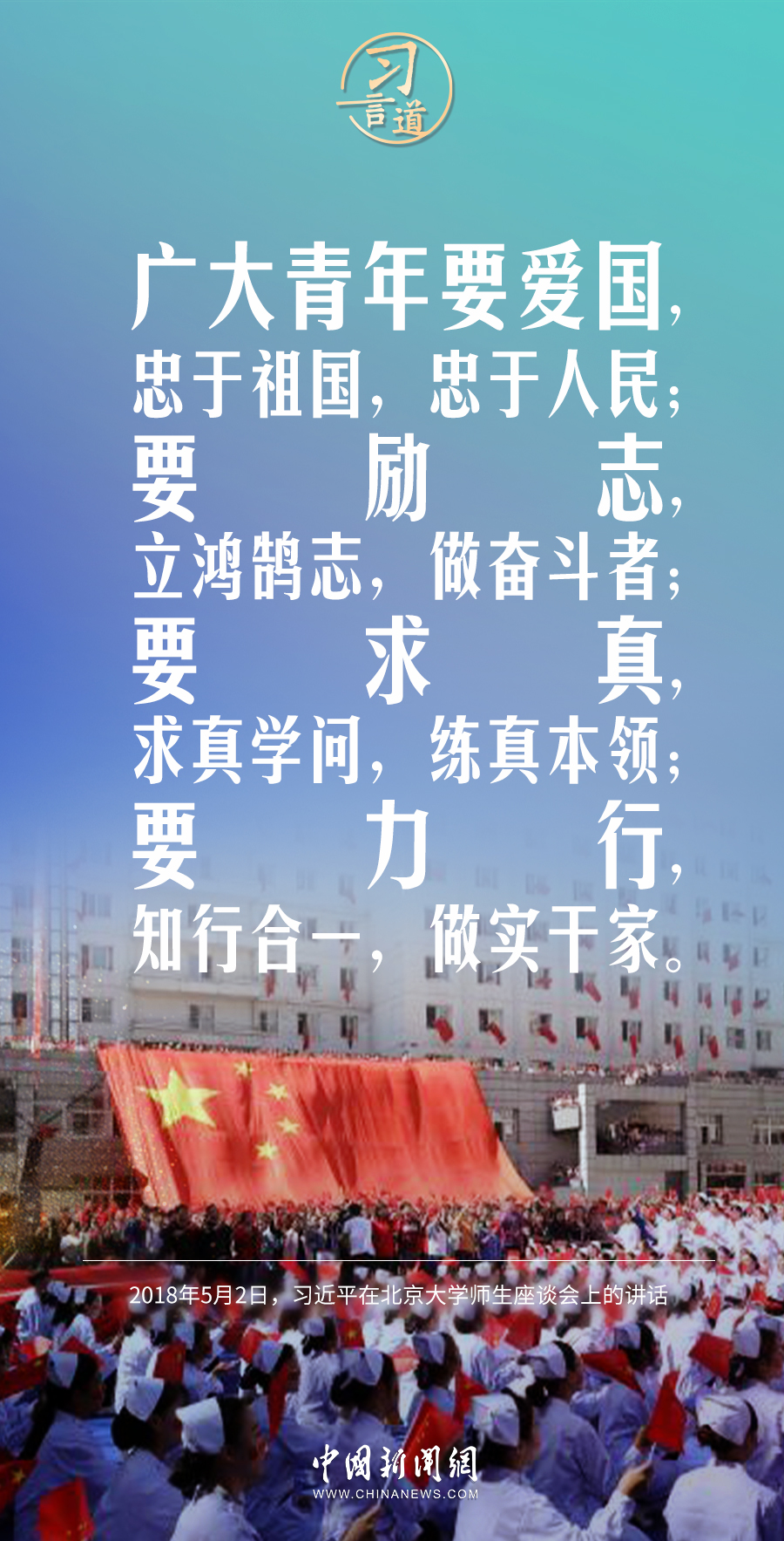 习言道｜要励志，立鸿鹄志，做奋斗者