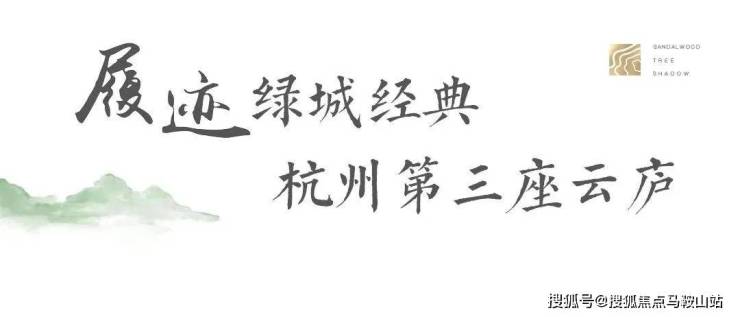 绿城檀影云庐怎么样丨杭州临安绿城檀影云庐2023最新动态丨欢迎您丨房源丨优惠