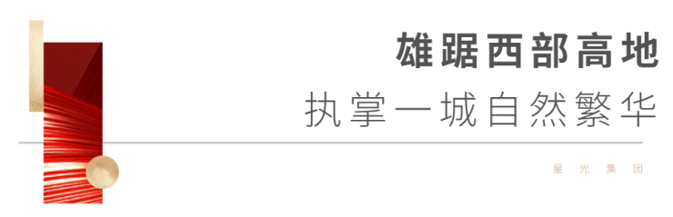 十年打磨 惊艳出场!星光山水营销中心盛大开放!