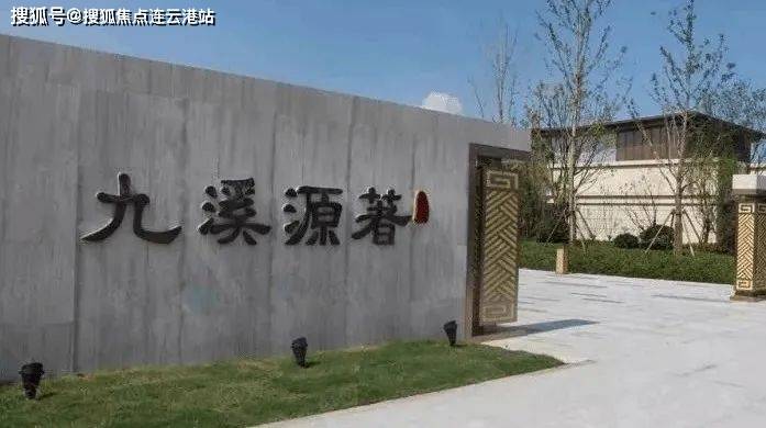 如皋九溪源著售楼处,强势来袭九溪源著地址、图文解析