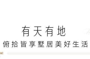 嘉兴别墅和悦里-嘉兴交投和悦里楼盘详情 户型 价格 位置 沈荡经典住宅