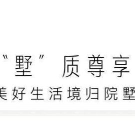 嘉兴别墅和悦里-嘉兴交投和悦里楼盘详情 户型 价格 位置 沈荡经典住宅