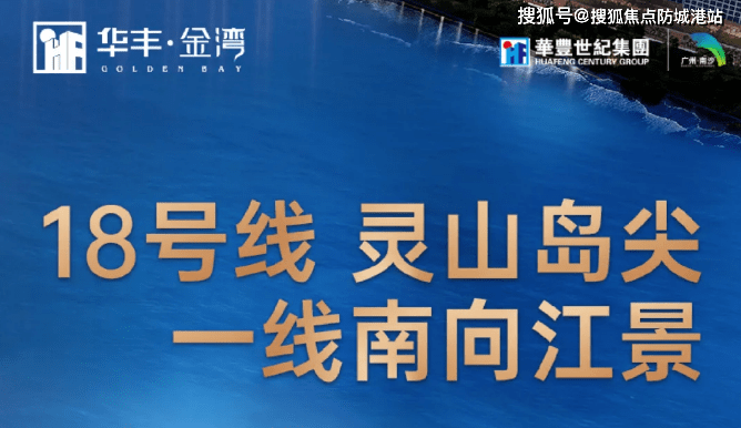 广州【华丰金湾】楼盘详情丨华丰金湾售楼处电话丨首页网站丨户型 -房价