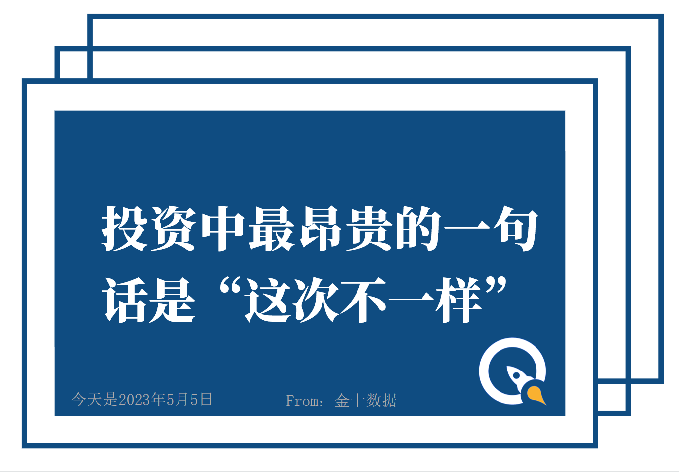 金十数据全球财经早餐 - 2023年5月5日