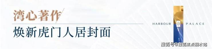 东莞『深物业滨海港湾』售楼处电话24小时电话解析项目在售面积价格详情