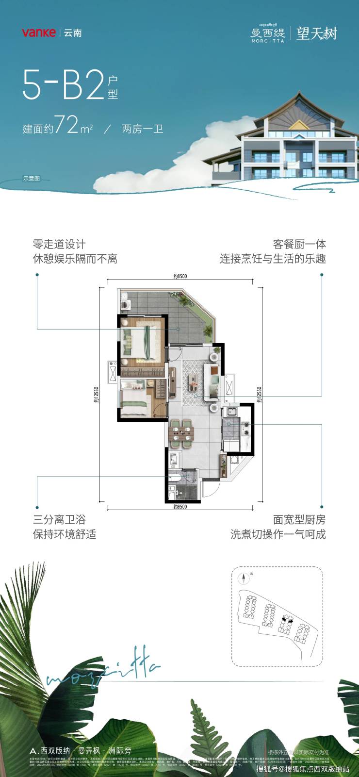 【万科曼西缇】约72㎡高层两居室,精装总价约62万