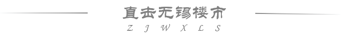 无锡「凤屿山河」蠡湖西硬核网红高端盘终于来了!神户型叫板全无锡!