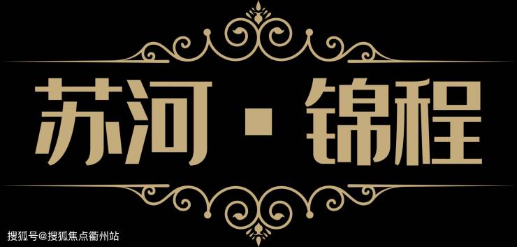 【内环内 不限购】上海静安苏河锦程--精装 行政公馆;楼盘详情