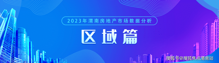 渭南楼市2023年4月新房均价6572元-㎡ 成交567套