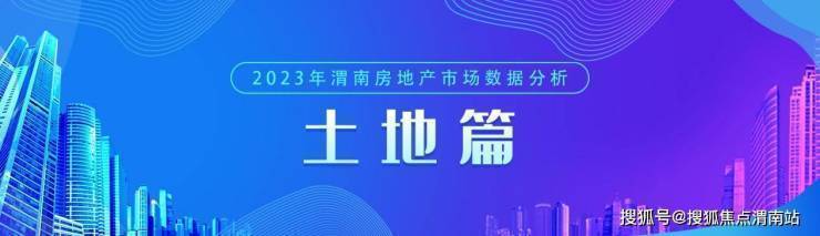 渭南楼市2023年4月新房均价6572元-㎡ 成交567套