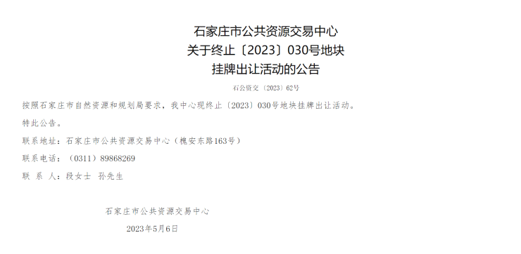 地一线 - 停拍!河北科技大学中校区地块挂牌出让活动终止