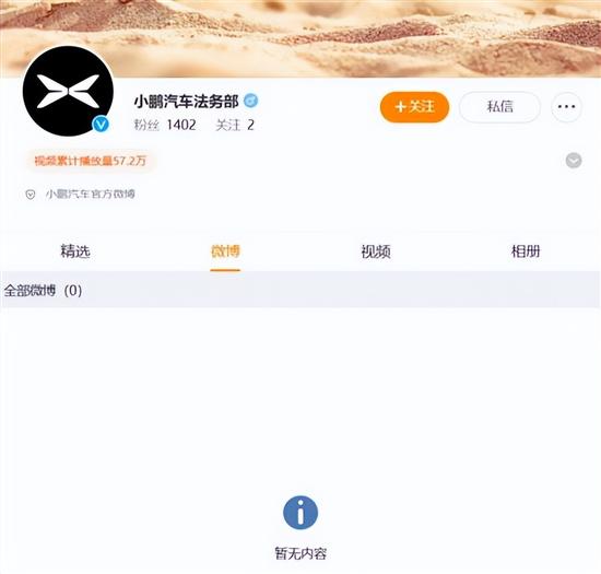 小鹏汽车开通法务部官方微博账号