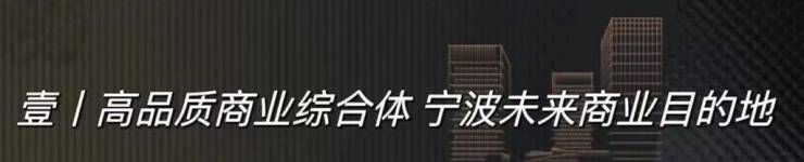 焕新商业格局丨宁波大家中心商业伙伴招募会圆满落幕