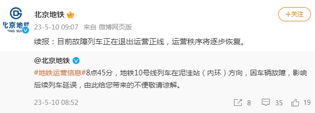 北京地铁：故障列车正退出运营正线，运营秩序将逐步恢复