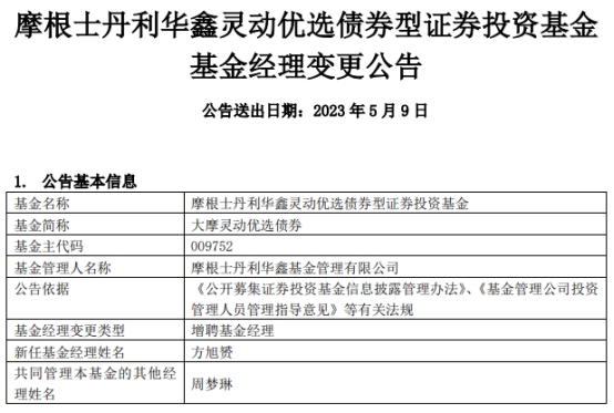 摩根士丹利华鑫基金2只债基增聘基金经理方旭赟