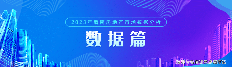 渭南楼市2023年4月新房均价6572元-㎡ 成交567套