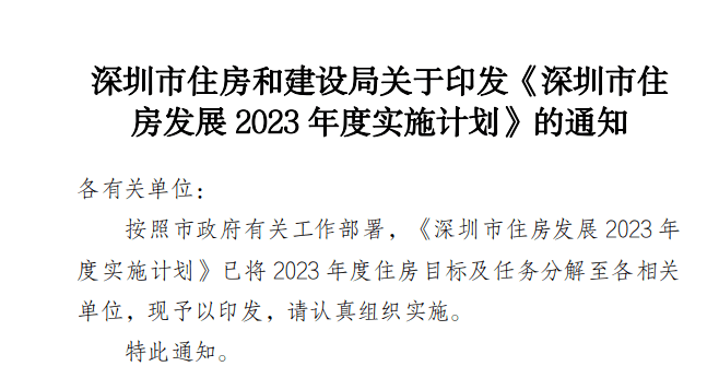 深圳2023年度计划供应商品房6万套、保障房8万套!